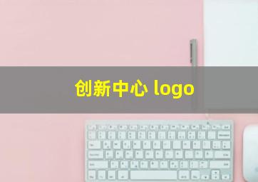 创新中心 logo